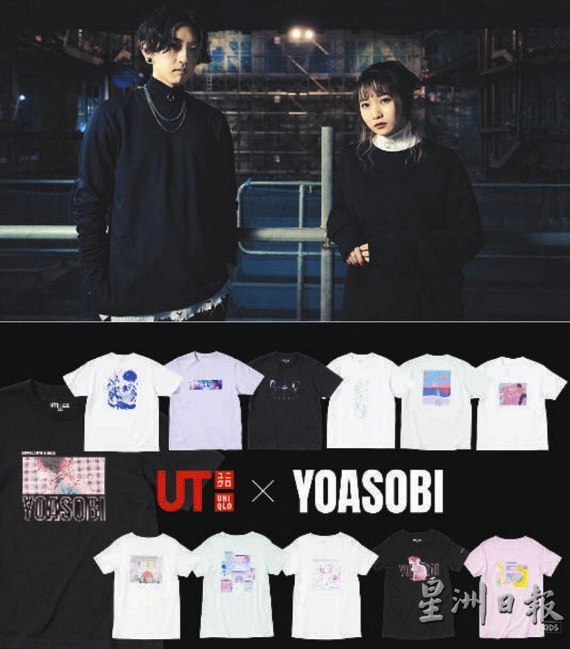 YOASOBI和UNIQLO联动衣服。