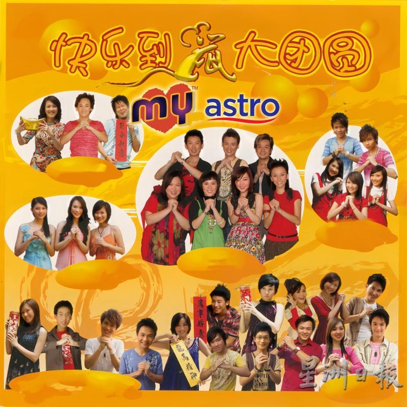 Astro配合2008年鼠年推出的《快乐到鼠大团圆》中收录的《大团圆》一曲，是许多人心中至今依然非常喜欢的现代贺岁曲。