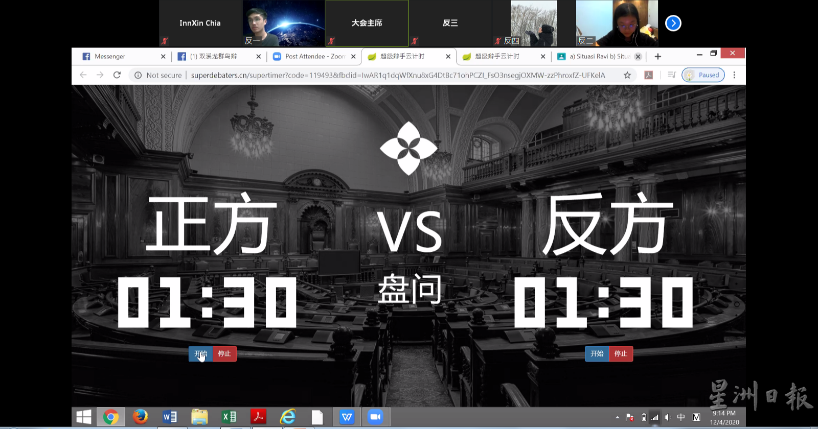 辩论手用网上的计时器，进行辩论。