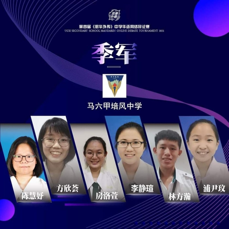 培风中学辩论队在思华辩中荣获季军。