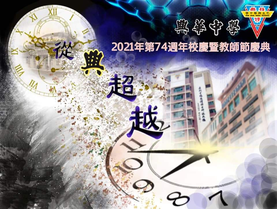 第74届校庆暨教师节庆典海报。