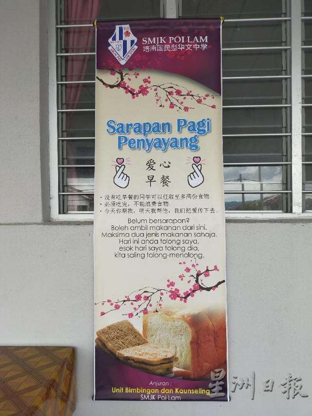 爱心早餐活动布条，除了写着没有吃早餐的学生可以任取最多两份食物，以及呼吁学生不要浪费食物之外，也写有“今天你帮我，明天我帮他，我们把爱传下去”。