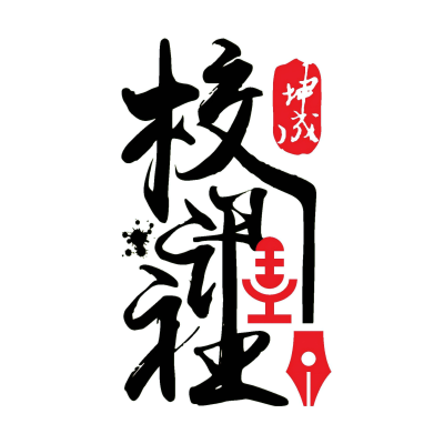 坤成中学校讯社标志。