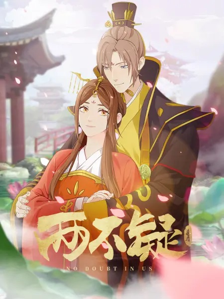 《两不疑》