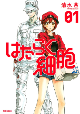 《工作细胞》