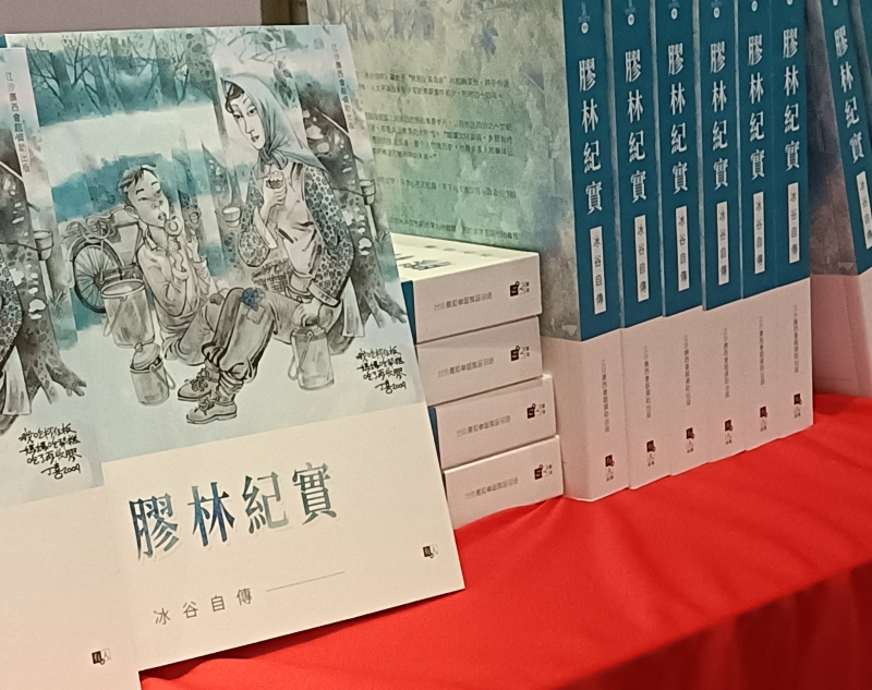 冰谷推出自传《胶林纪实》新书。