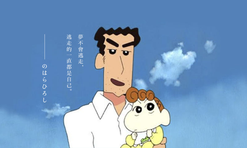 蜡笔小新无数感人瞬间！边看动画边学人生道理，有时叫人难以控制泪水——梦不会逃走，逃走的永远是自己。