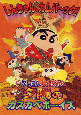 《蜡笔小新》剧场版，比连续动画剧更有故事性！图为《蜡笔小新之时空大冒险》。
